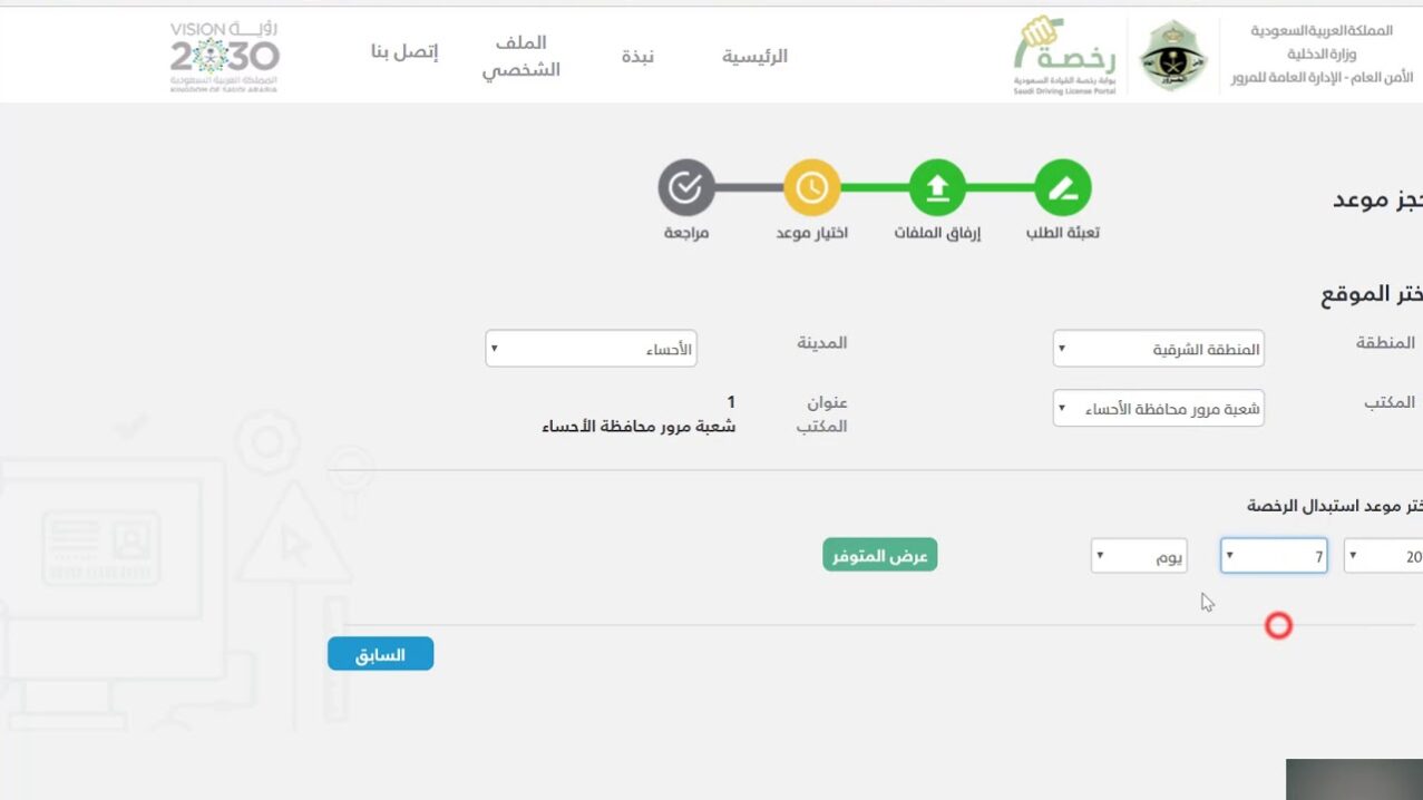 حجز موعد استبدال رخصة قيادة