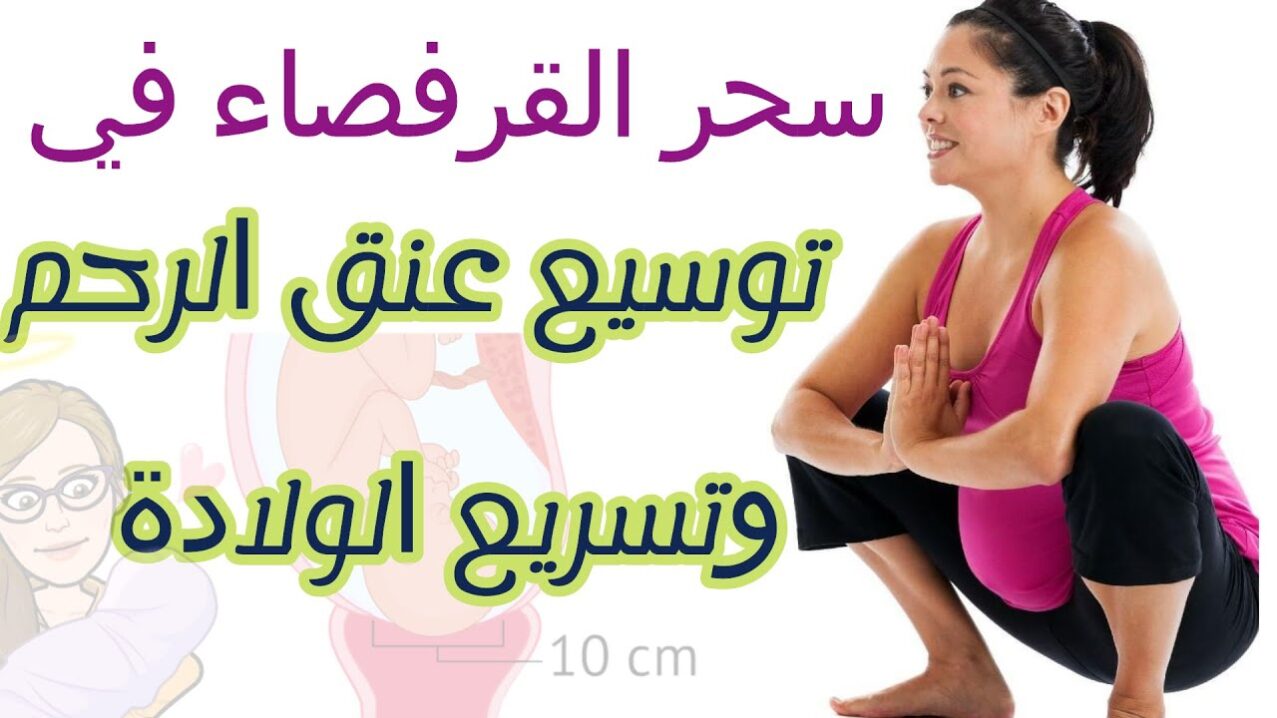 خلطة تفتح الرحم 8 سم