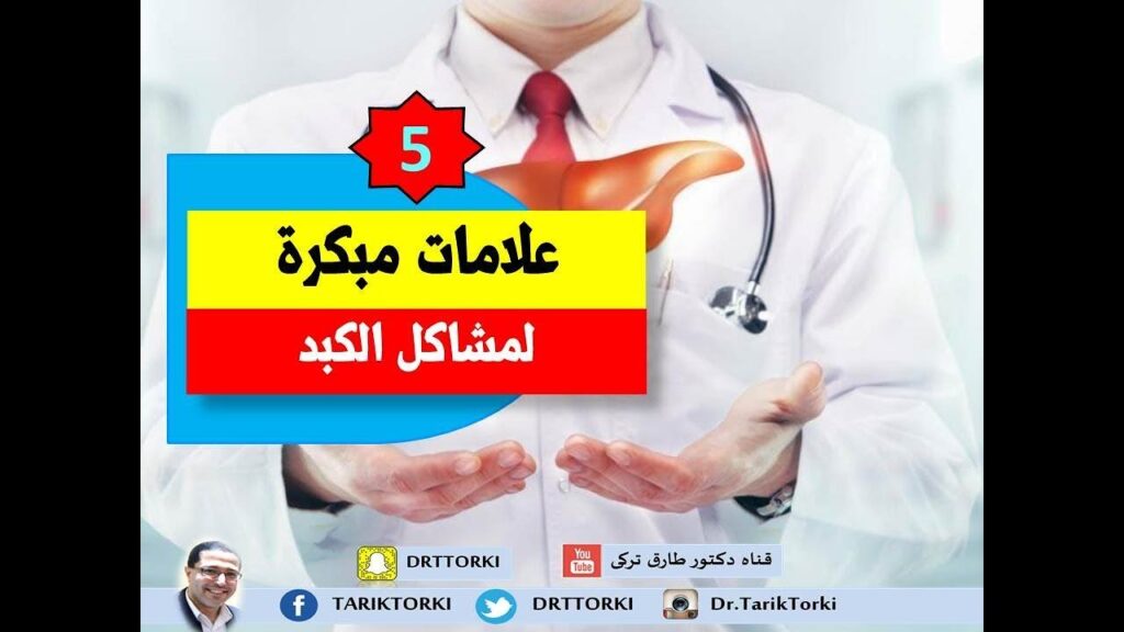 علامات و أعراض لا تتجاهلها صحة كبدك.. خطوات صحية ضرورية