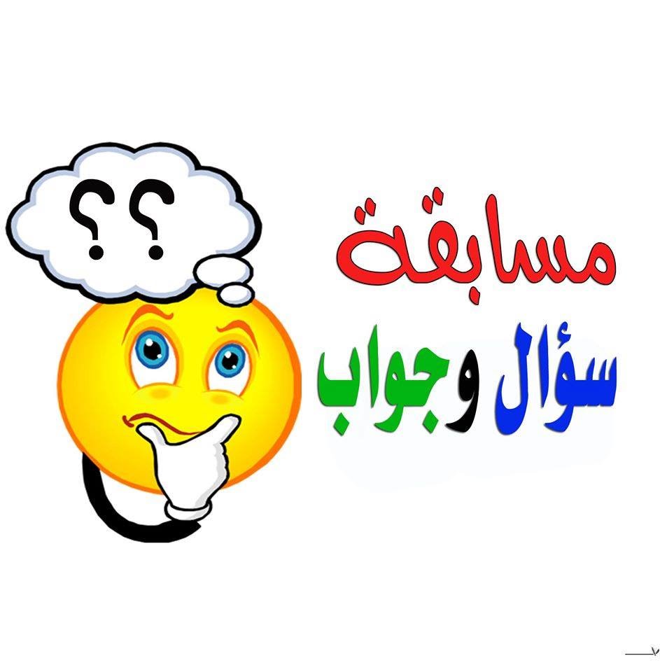 مسابقات سؤال وجواب