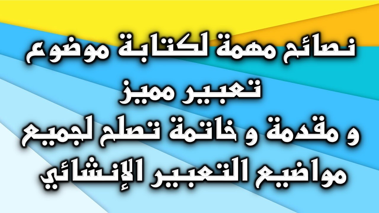 7 خطوات هامة لكتابة موضوع تعبير مميز