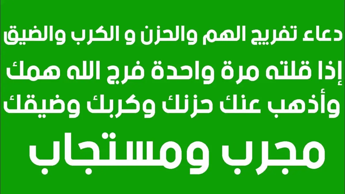 دعاء الرزق والفرج وقضاء الديون وطمأنينة وراحة القلب