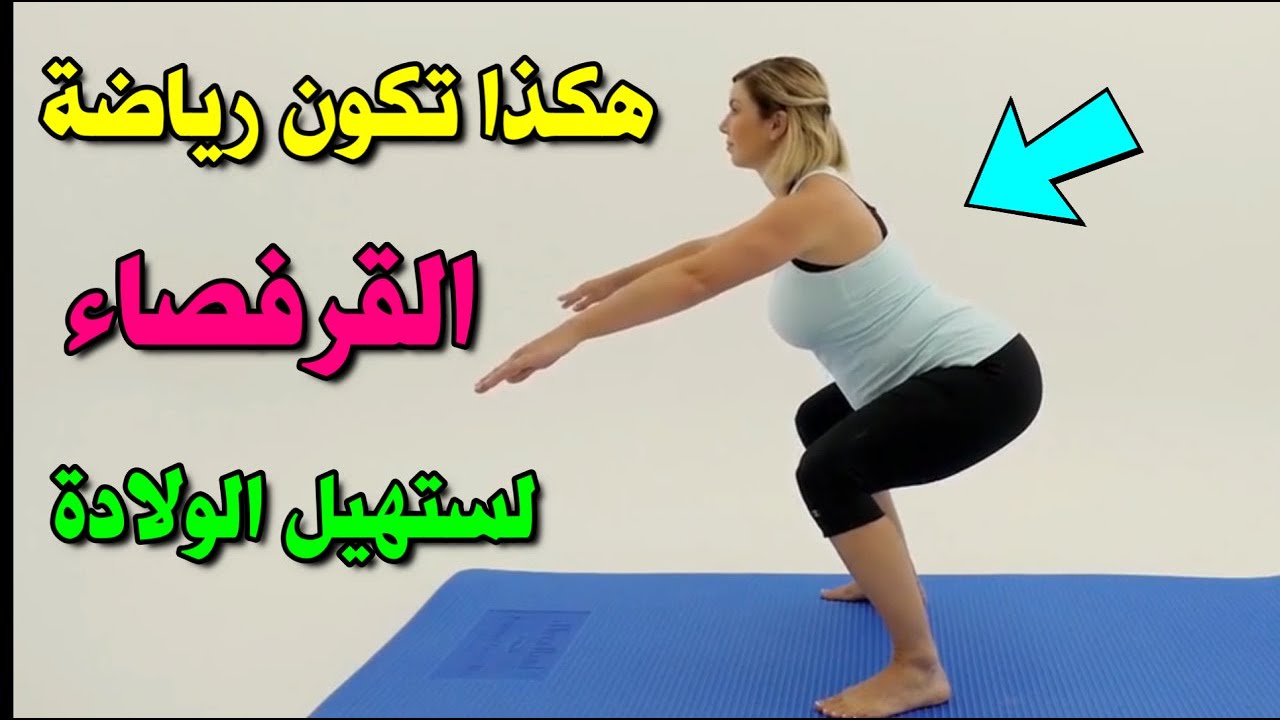 تجاربكم مع جلسة القرفصاء لفتح الرحم