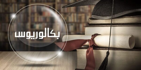 شروط اكمال البكالوريوس بعد الدبلوم