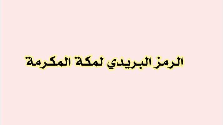 الرمز البريدي مكة الشرائع