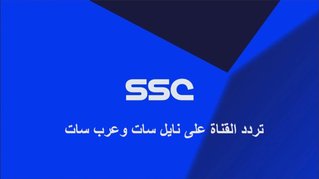 تردد قنوات ssc نايل سات hd