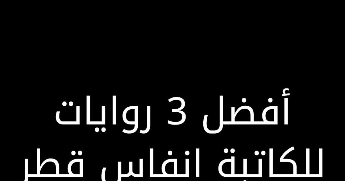 رواية كيف احبك حبيبي انفاس قطر كاملة