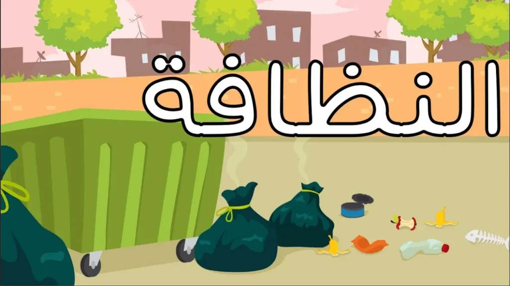 كلمة الصباح للإذاعة المدرسية عن النظافة