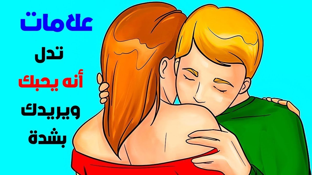 كيف أعرف أن الرجل يحبني