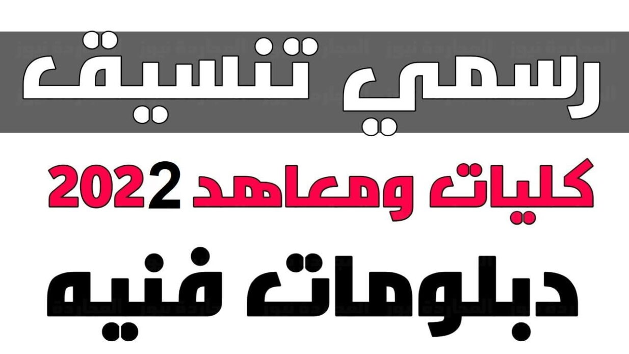 تنسيق معهد فني صحي من دبلوم تجارة 2023 والاوراق المطلوبة