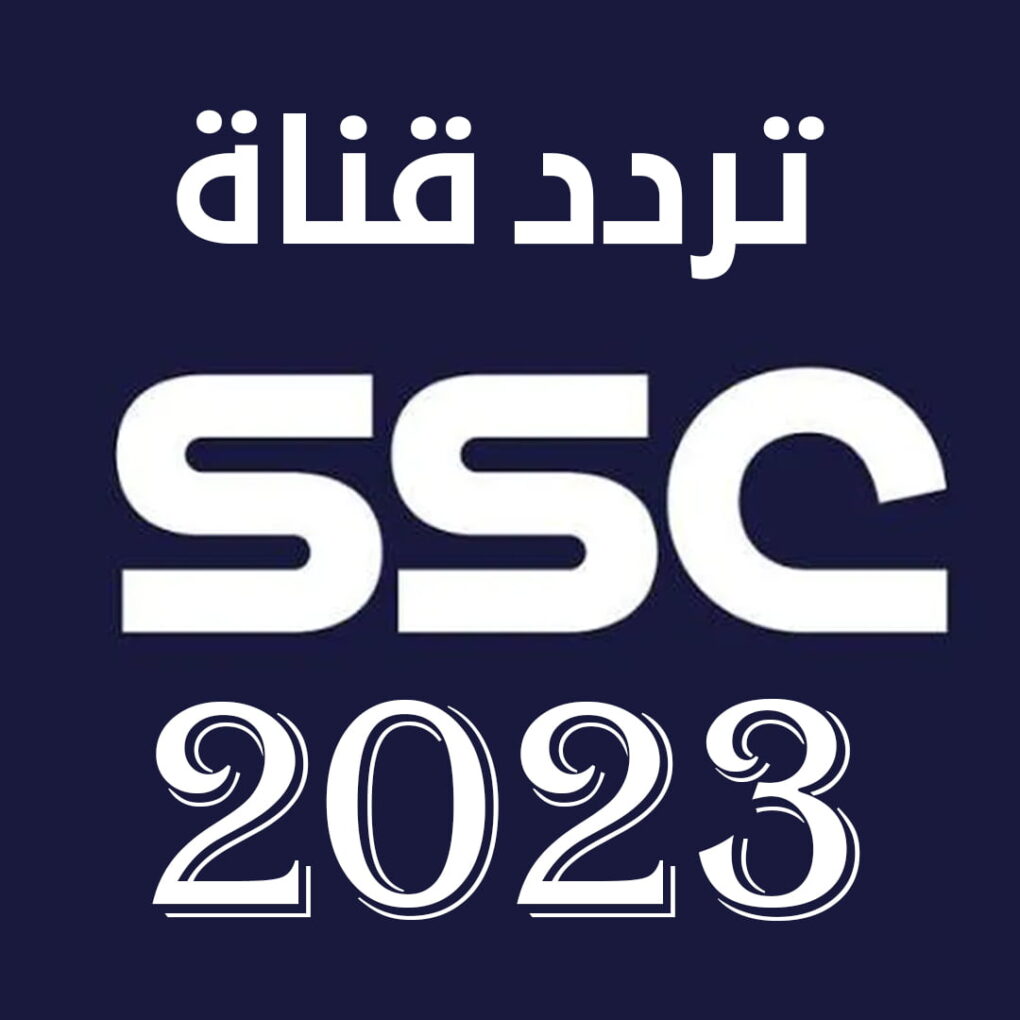 تردد قنوات ssc نايل سات hd