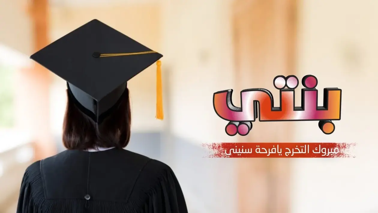 أم تهنئ ابنتها بمناسبة التخرج الجامعي على تويتر