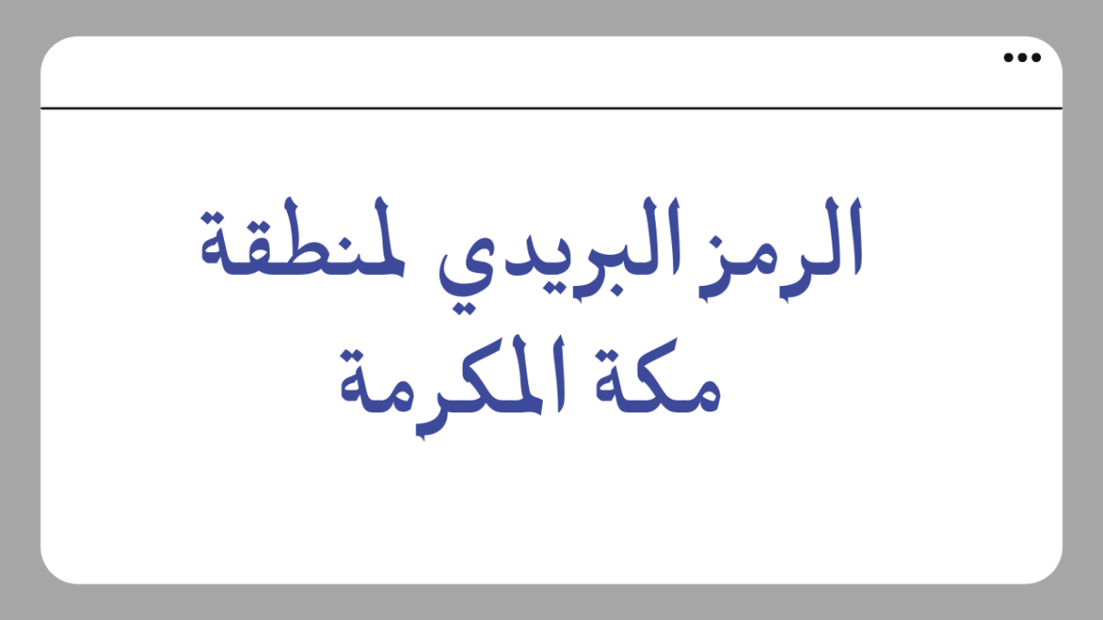 الرمز البريدي مكة شارع الحج