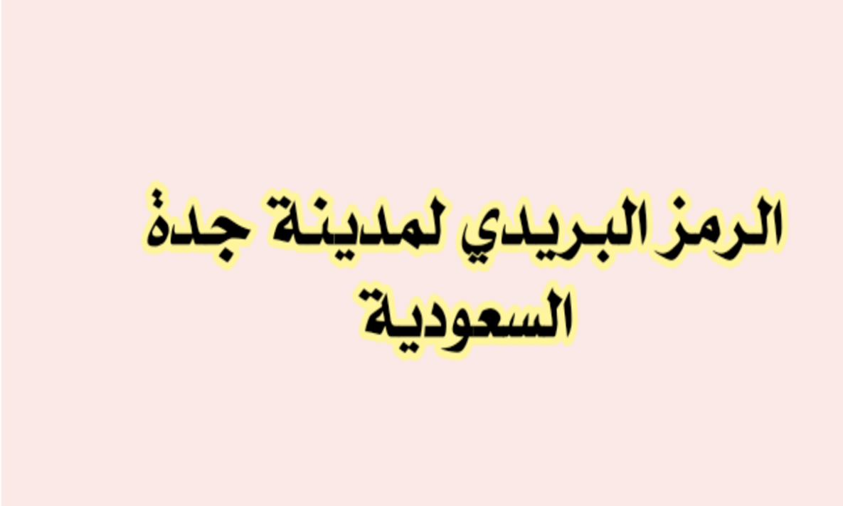 الرموز البريدية بجدة