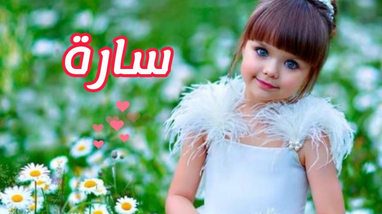 معنى اسم سارة وصفاته