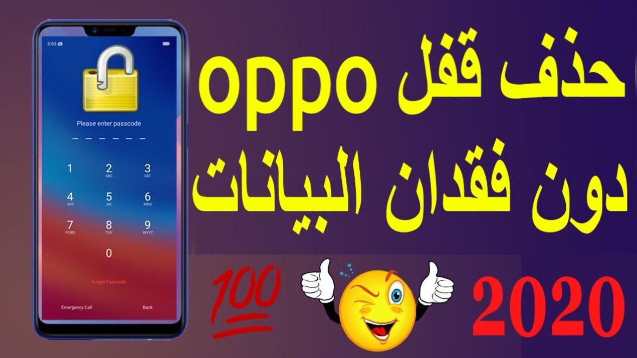 طريقة فتح الهاتف المقفل برقم سري oppo