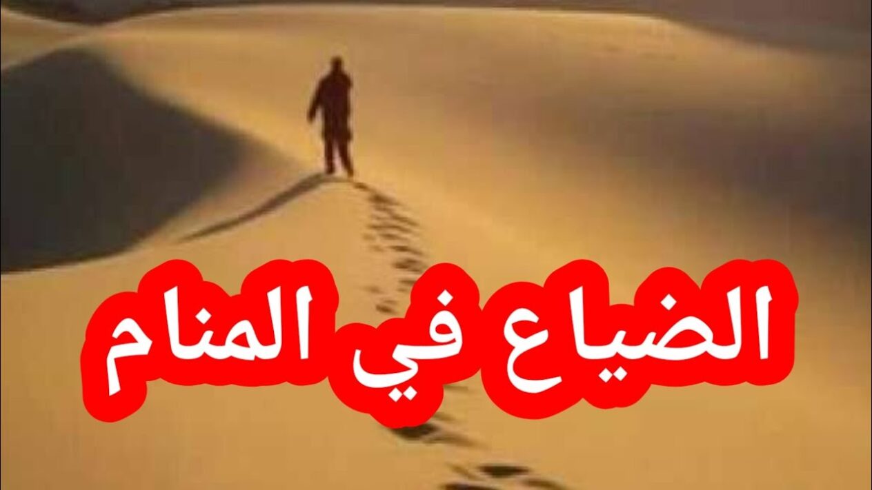 تفسير حلم التوهان للعزباء