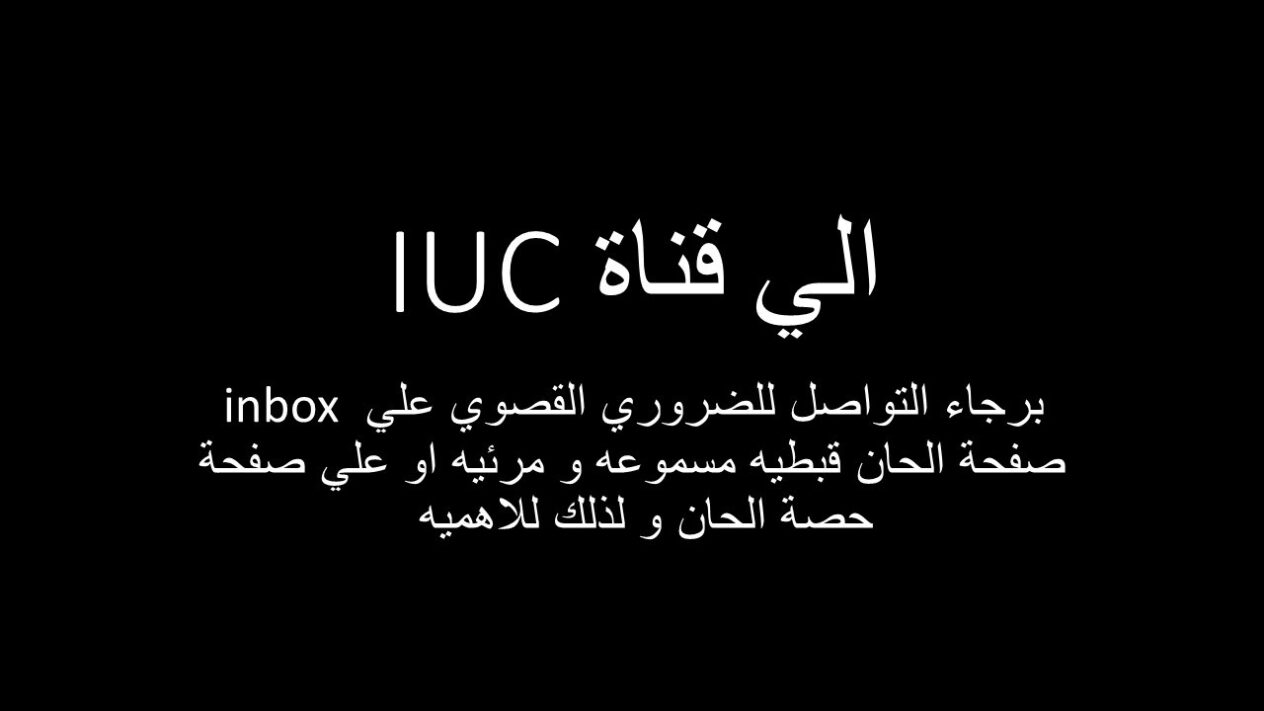 قناة iuc المسيحية