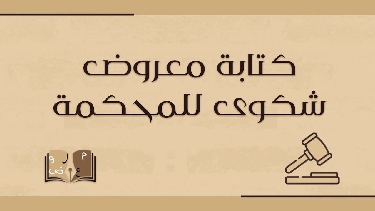 طريقة كتابة معروض شكوى للقاضي