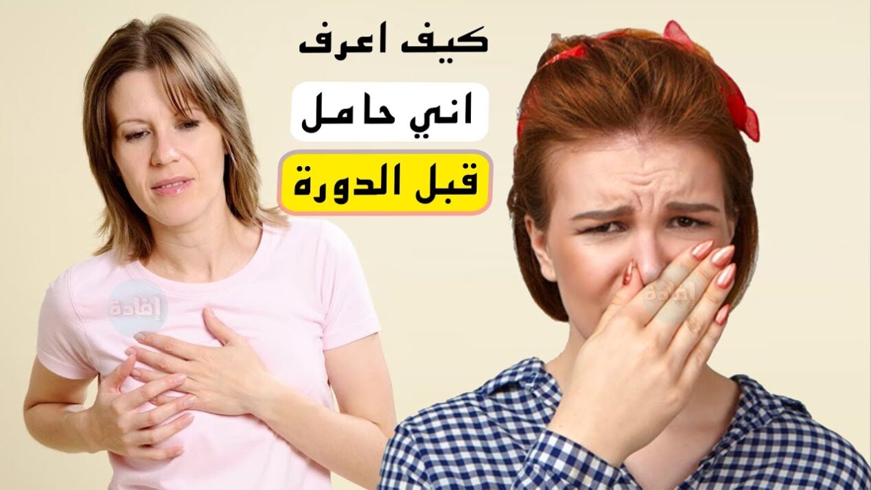 علامات الحمل قبل الدورة ب 10 ايام