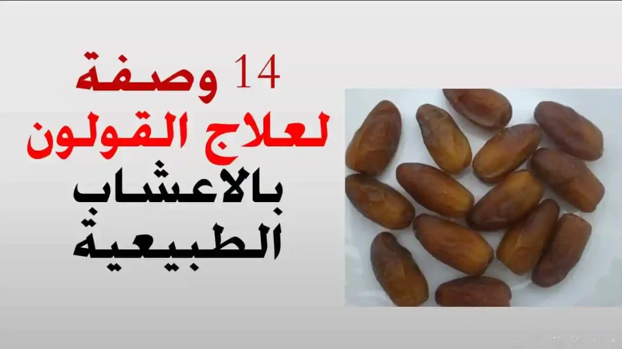 خلطة جابر القحطاني للقولون