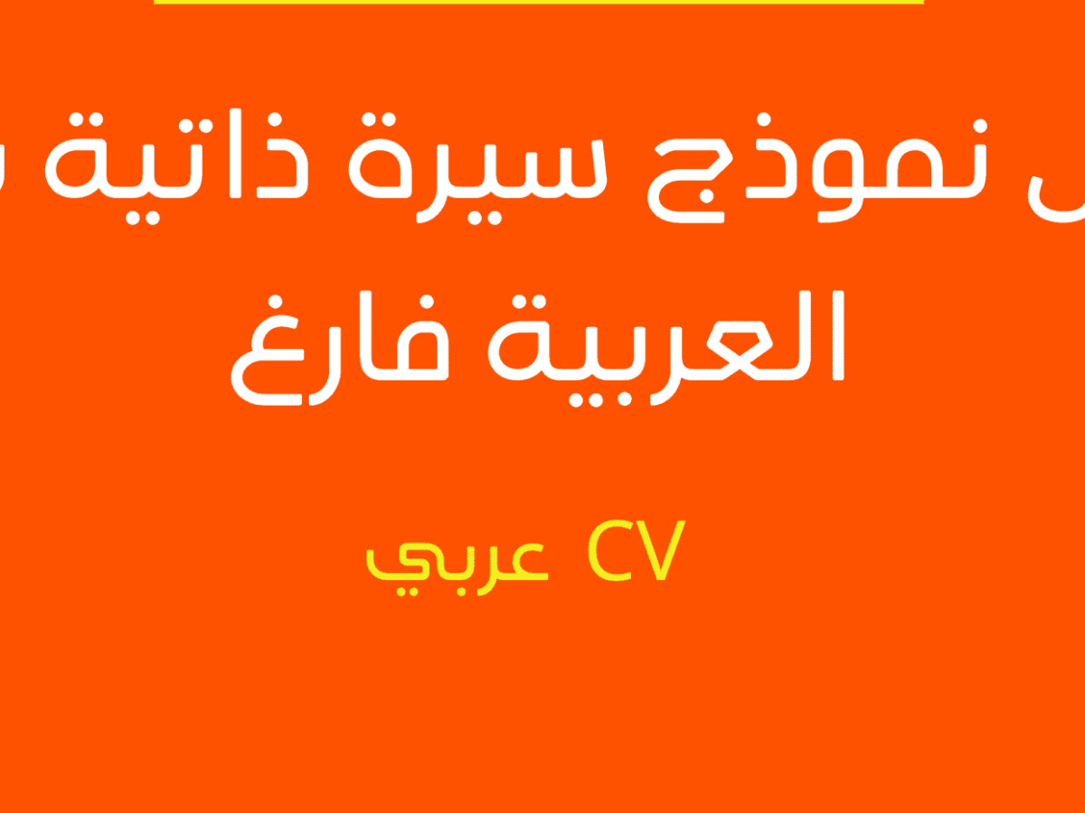 كيفية كتابة السيرة الذاتية