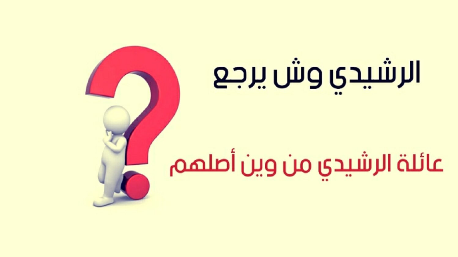 أصل الرشايدة الحقيقي