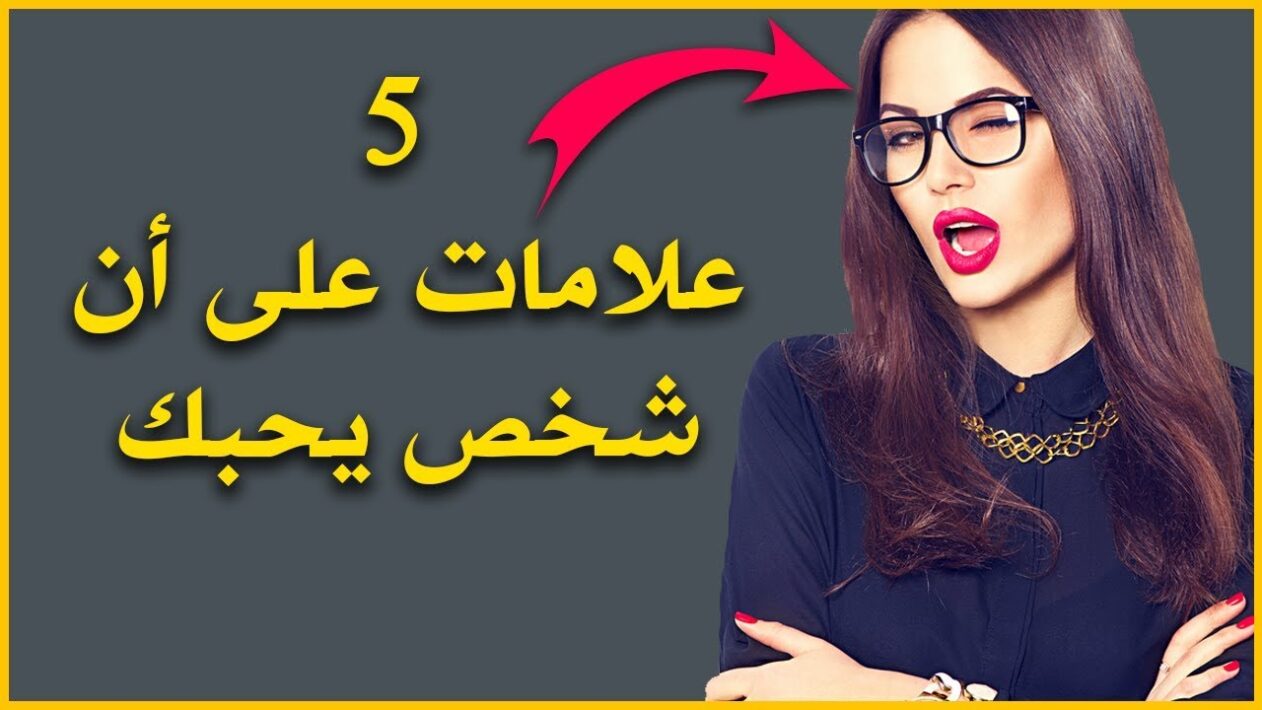 كيف اعرف انه يحبني سرا من نظراته