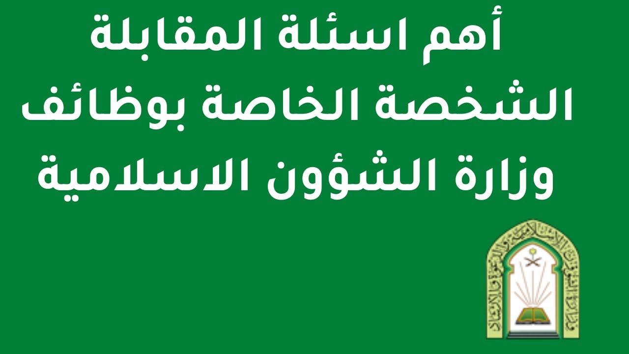 اسئلة اختبار وزارة الشؤون الإسلامية حراس أمن