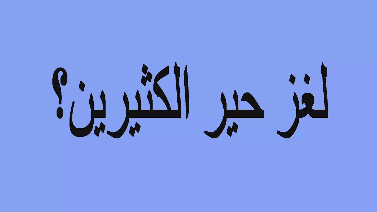 حل لغز شي إذا لمسناه انكمش واذا تركناه انفتح