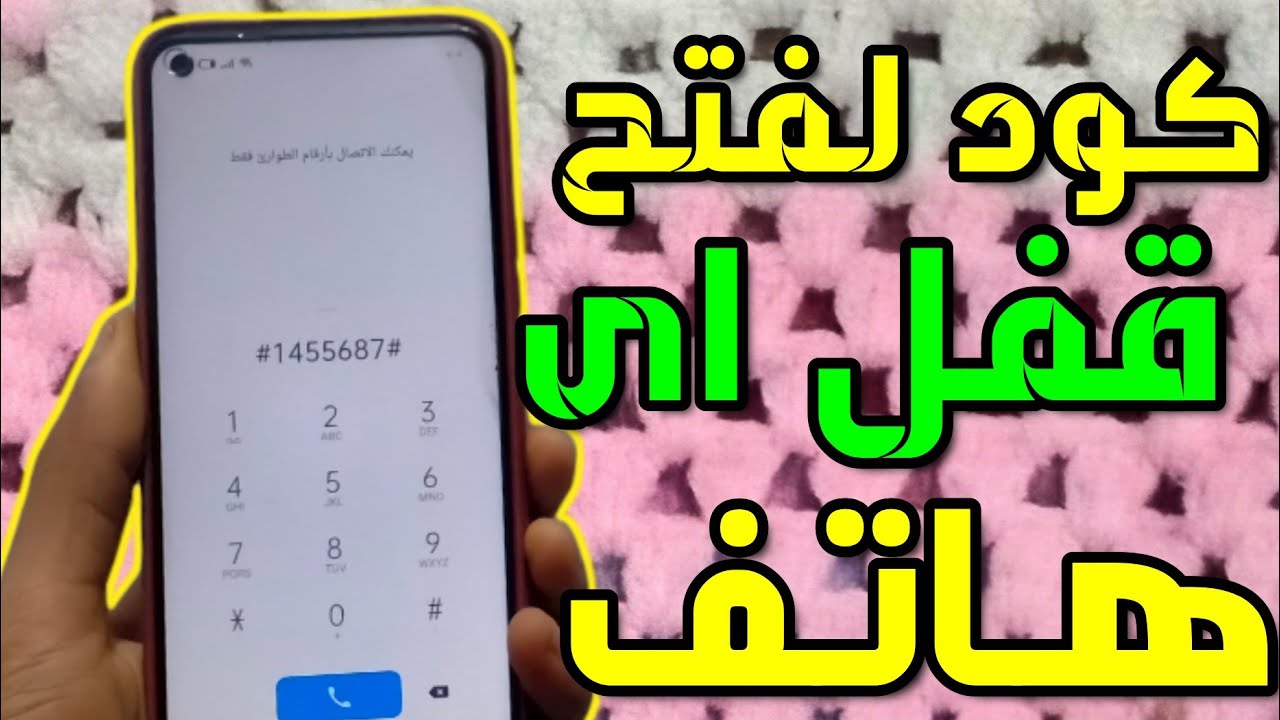 كود فتح قفل الهاتف