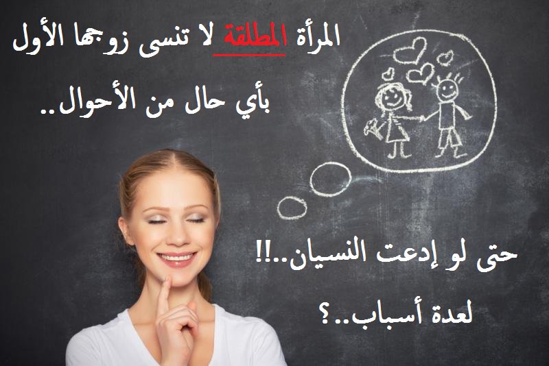 هل المطلقة تحب زوجها الثاني