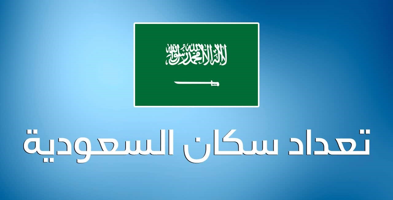 عدد سكان السعودية مع المقيمين