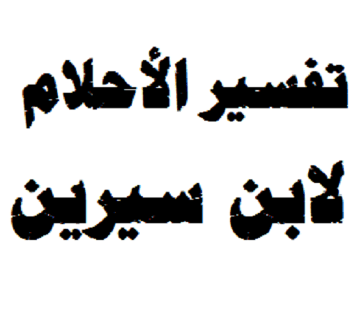 اسم عبد المنعم في المنام للمتزوجة