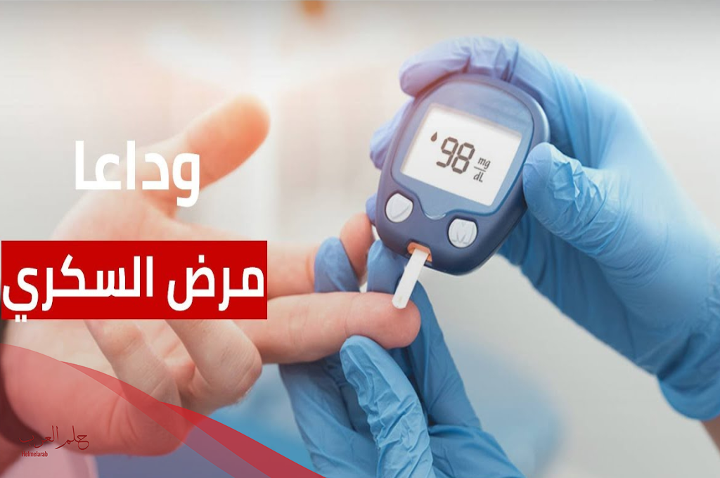 علاج السكري لدى الدكتور عبدالرحمن الشيخ