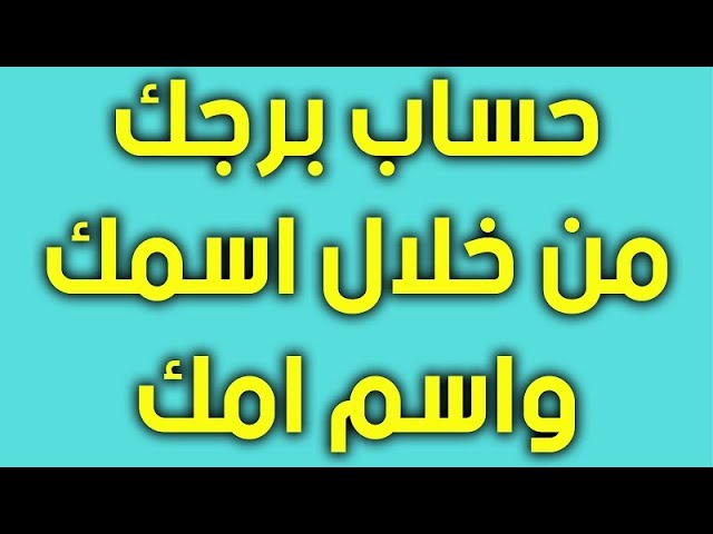 كيف اعرف برجي الحقيقي من اسمي واسم امي