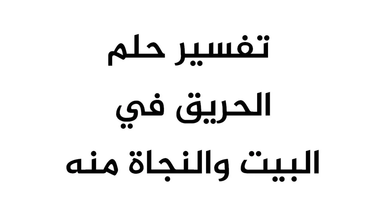 تفسير حلم الحريق في البيت والنجاة منه للمتزوجة