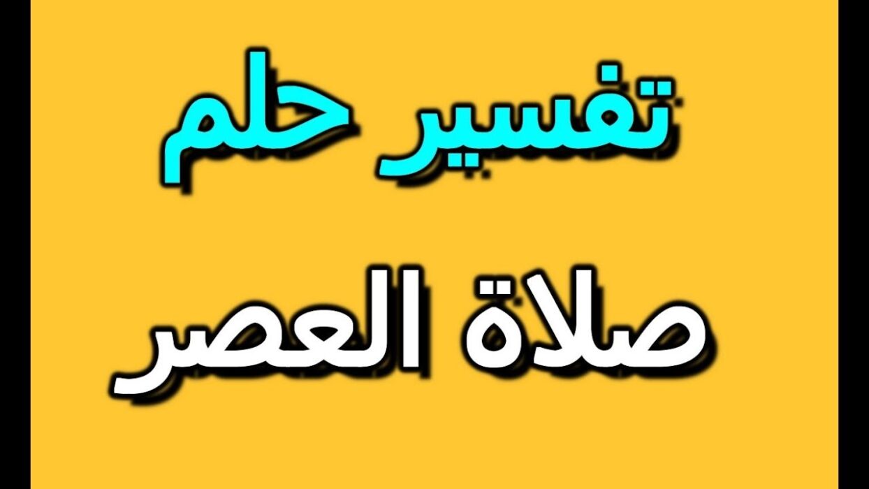 تفسير حلم وقت العصر