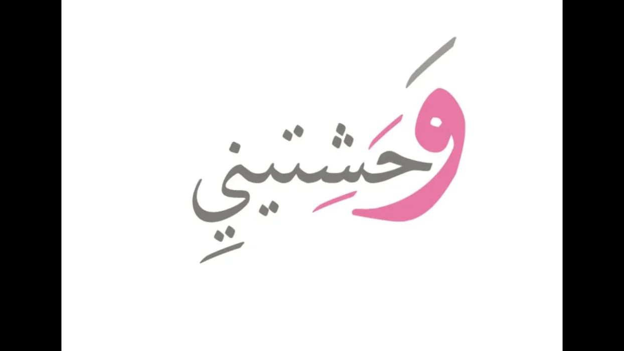 الرد على كلمة وحشتيني