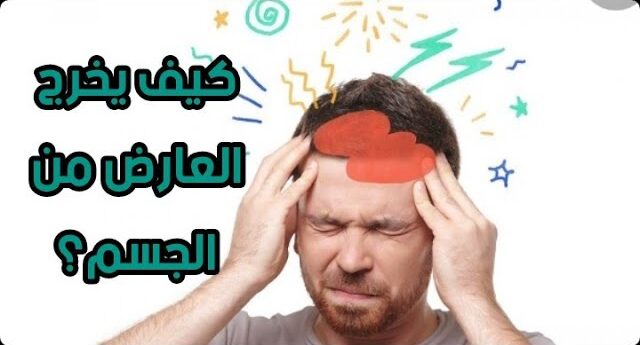 علامات قرب خروج العارض