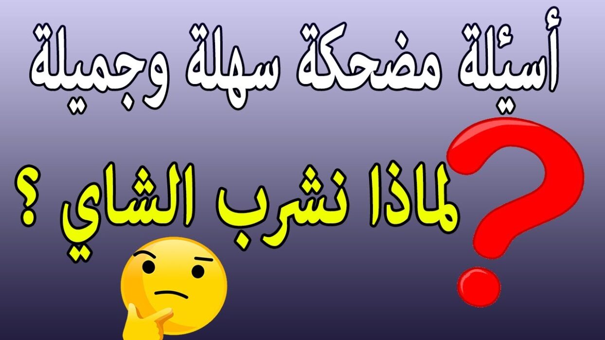 أسئلة مضحكة جدا الى درجة الموت 