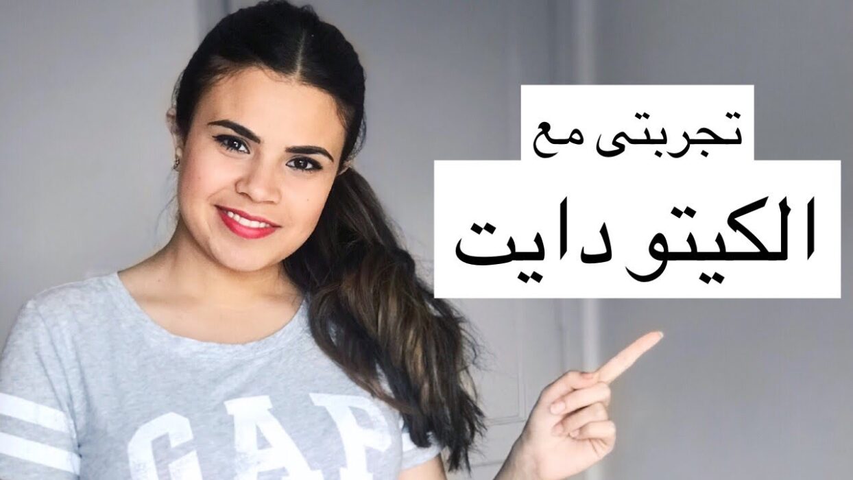 تجربتي مع كيتو دايت رمضان