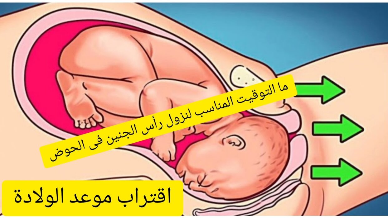 متى ولدتي بعد نزول الجنين للحوض