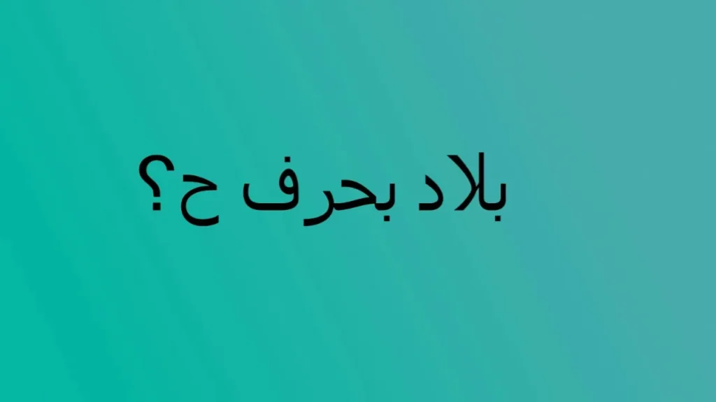 دولة بحرف الحاء بدون ال التعريف