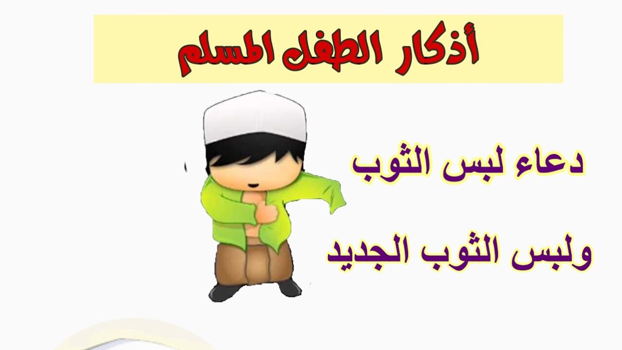 دعاء لبس الثوب الجديد للأطفال