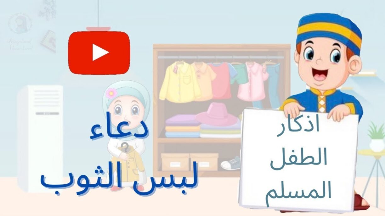 دعاء لبس الثوب وخلعه