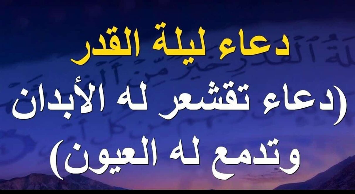 دعاء ليلة القدر محمد جبريل