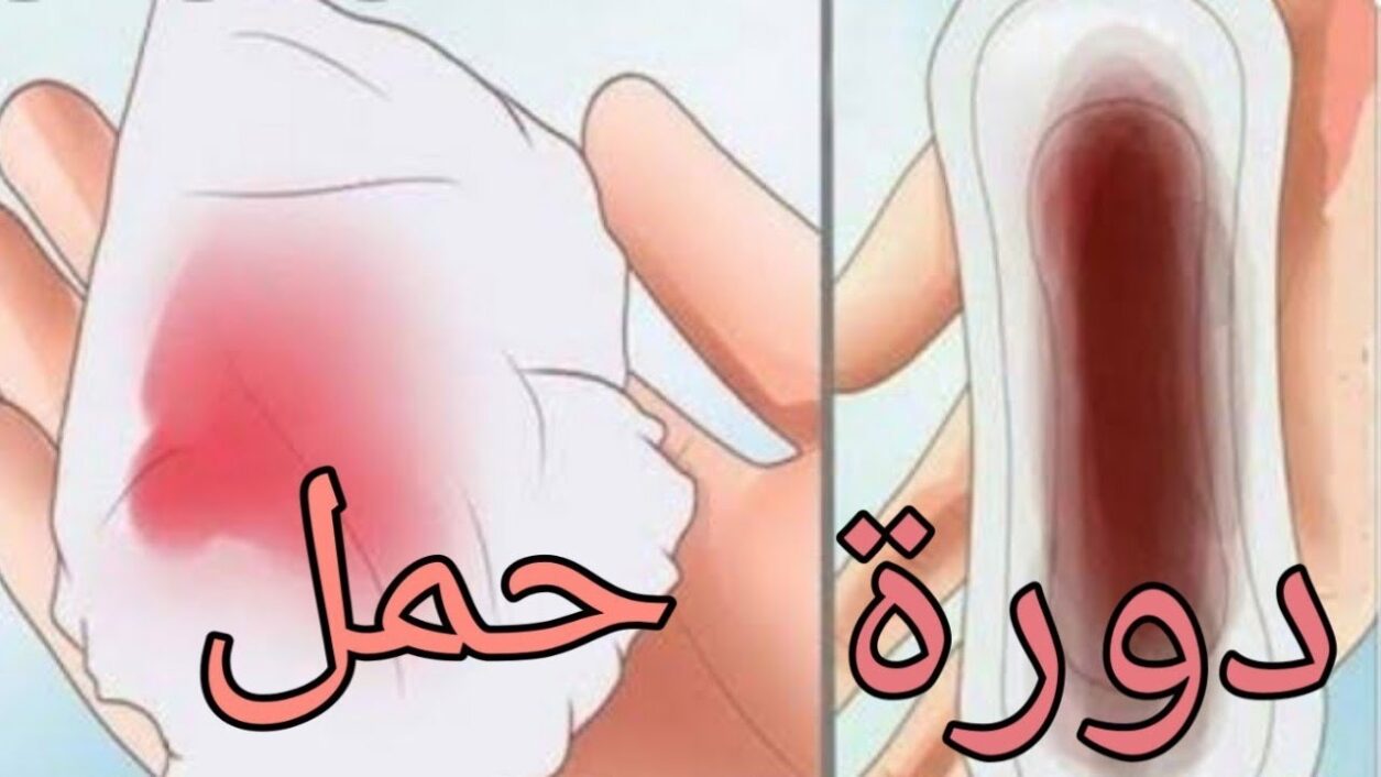 لون دم الدورة الشهرية دليل الهرمونات