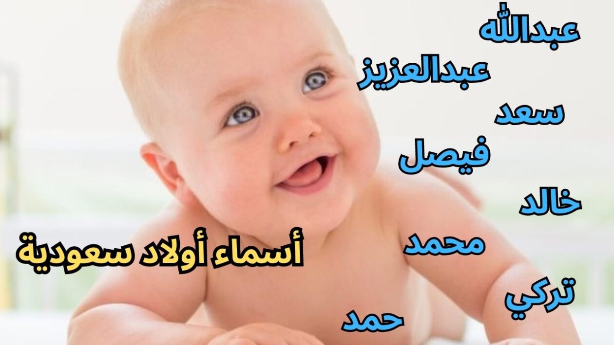 اسماء سعودية غريبة اولاد