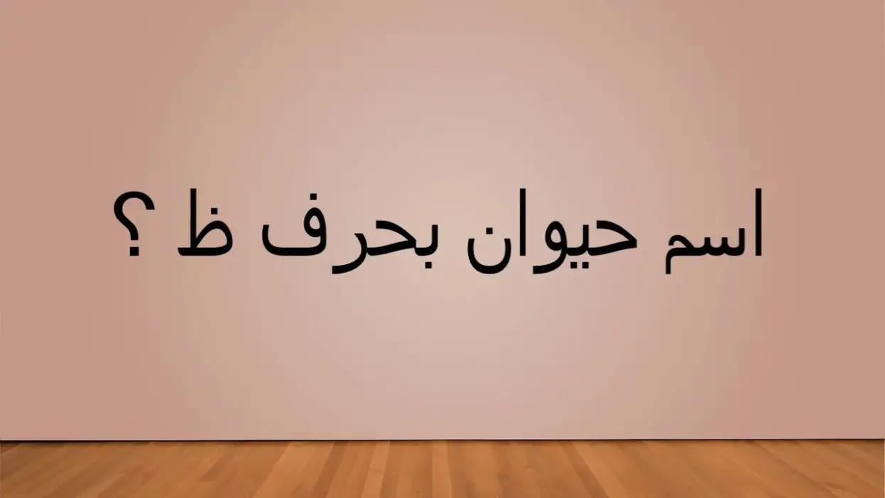 اسم حيوان بحرف ظ